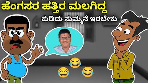 ಹೆಂಗಸರ ಹತ್ತಿರ ಮಲಗಿದ್ಧಿಯ 😂🤣 | Narasimharaju Animation