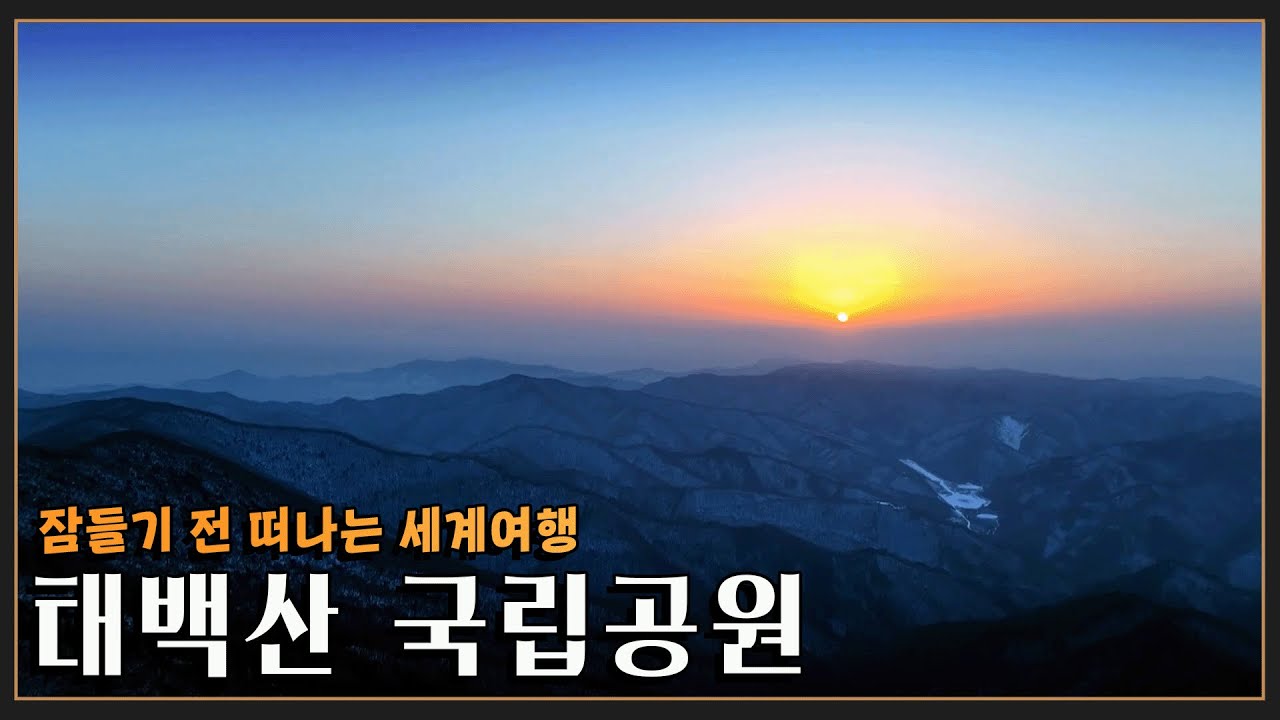 [잠들기 전 떠나는 여행😴] 희망찬 걸음으로 '태백산 국립공원' KBS 20230122