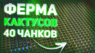 Разрушили Экономику Сервера! Ферма Кактусов На 40 Чанков ? Мы Заработали ...