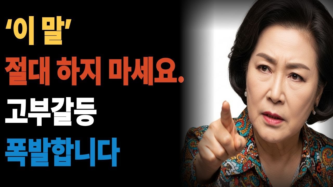 고부갈등 · 말버릇 · 가족관계고부갈등을 부르는 말 10가지, 이 말이 관계를 망칩니다고부갈등 · 시니어관계 · 말실수무심코 한 이 말,  고부갈등 · 며느리 · 시어머니