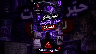 هذا الموقع حيّر الإنترنت لسنوات… | 973-eht-namuh-973