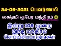 24-06-2021 இன்று 108 முறை இந்த மந்திரம் சொல்லிப்பாருங்கள் - Siththarkal ...