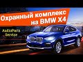 Охранный комплекс на BMW X4 на базе автосигнализации StarLine S96