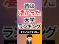昔はすごかった大学ランキング… #shorts