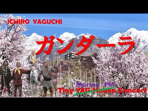 [Gandhara]Tiny YAG House Concert 矢口壹琅  Gandhara