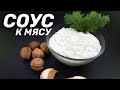 САМЫЙ ПРАВИЛЬНЫЙ БЕЛЫЙ СОУС К МЯСУ - ОЧЕНЬ ПРОСТОЙ РЕЦЕПТ