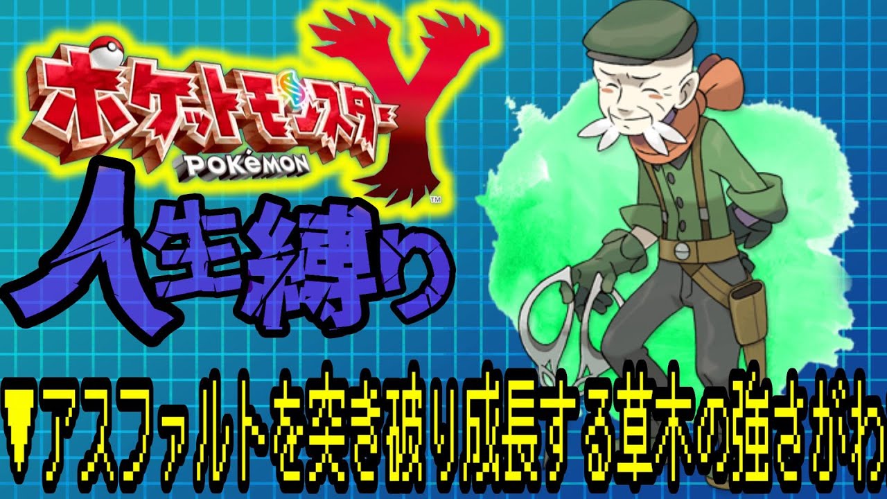 【ポケットモンスターXY / 人生縛り】メガシンカを手に入れたが誰も適用できない人生縛りww!#ポケモン #ルンルン #ゲーム実況 #ライブ配信 #ゲーム配信 #ポケットモンスター #shorts 【ポケットモンスターXY / 人生縛り】メガシンカを手に入れたが誰も適用できない人生縛りww!#ポケモン #ルンルン #ゲーム実況 #ライブ配信 #ゲーム配信 #ポケットモンスター #shorts