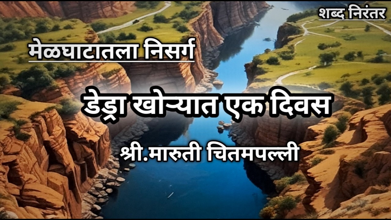 डेड्रा खोऱ्यातील एक दिवस, लेखक : श्री.मारुती चितमपल्ली
