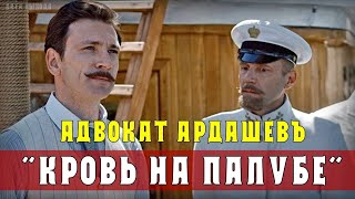 АДВОКАТЪ АРДАШЕВЪ. КРОВЬ НА ПАЛУБЕ (Адвокатъ Ардашевъ - 4) 2021 - Обзор на сериал