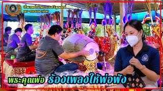 พระคุณพ่อ ร้องเพลงให้พ่อฟัง | นะเนย บ้านประเสริฐพงษ์