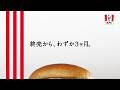 鶏竜田バーガー「あのバーガー、好評につき。」篇 26秒|KFC
