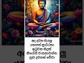 උදා වූ අද දවස ඔබට සුබ වේවා ❤️ #srilanka #sinhala #quotes #budha #motivation #love #motivational