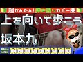 🔰【コード付き】上を向いて歩こう / 坂本九(カバー曲)弾き語り ギター初心者
