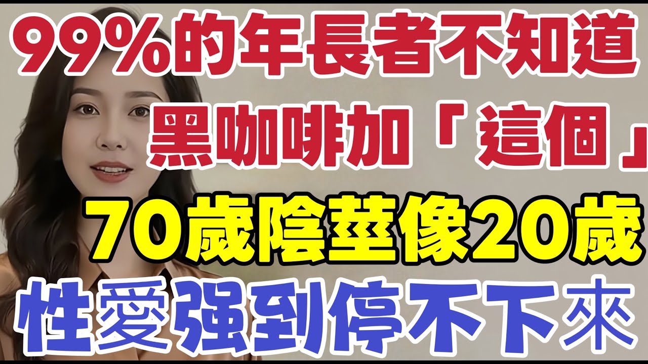 泌尿科醫生：“醫學證明”！60歲以上男性，將這個加入黑咖啡，即可立即改變！ #男性健康 #中國醫 #健康 #男性#延时姐姐