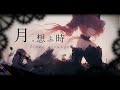 【東方Vocal】月、想ふ時 -Piano Arrange- / feat. 重音テトSV2