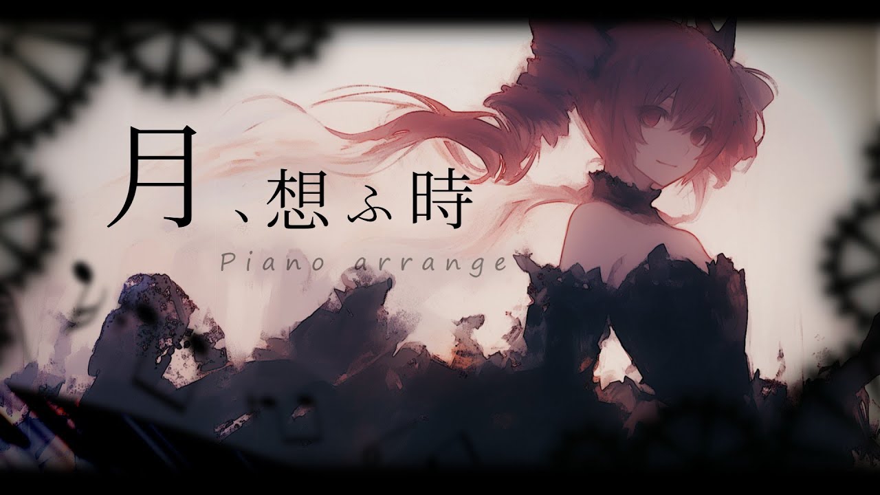 【東方Vocal】月、想ふ時  -Piano Arrange- / feat. 重音テトSV2