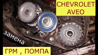 замена ремня ГРМ , помпы CHEVROLET AVEO