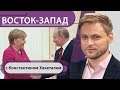 «Меркель промахнулась» и не может дать отпор Путину? «Германии и Европе нужны мигранты!»