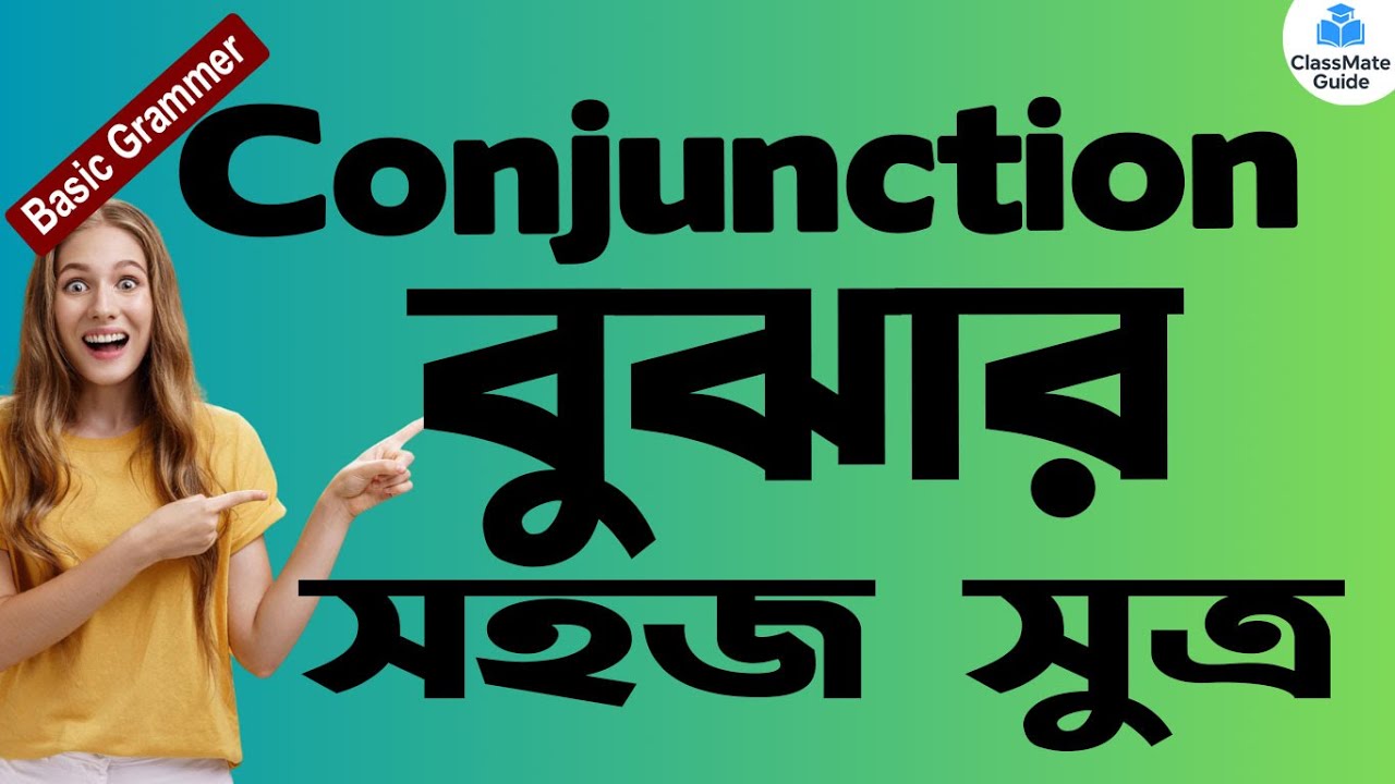 What Is Conjunction? | Conjunction কাকে বলে? | Conjunction সহজ সুত্র | Definition of Conjunction