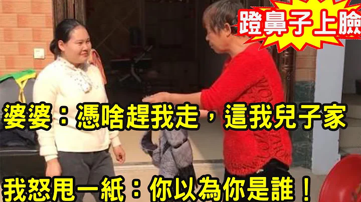 婆婆到我家作妖，我把她行李扔出門外，婆婆:這是我兒子家，你憑什麼不讓我進門，我怒甩一紙，嚇得她連夜收拾東西滾蛋 - 天天要聞