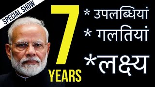 OPEN DEBATE :: 7 Years of Modi - उपलब्धियां, गलतियां और लक्ष्य ? | BJP, Narendra Modi Policies