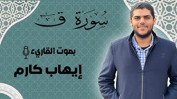 سورة ق | إيهاب كارم