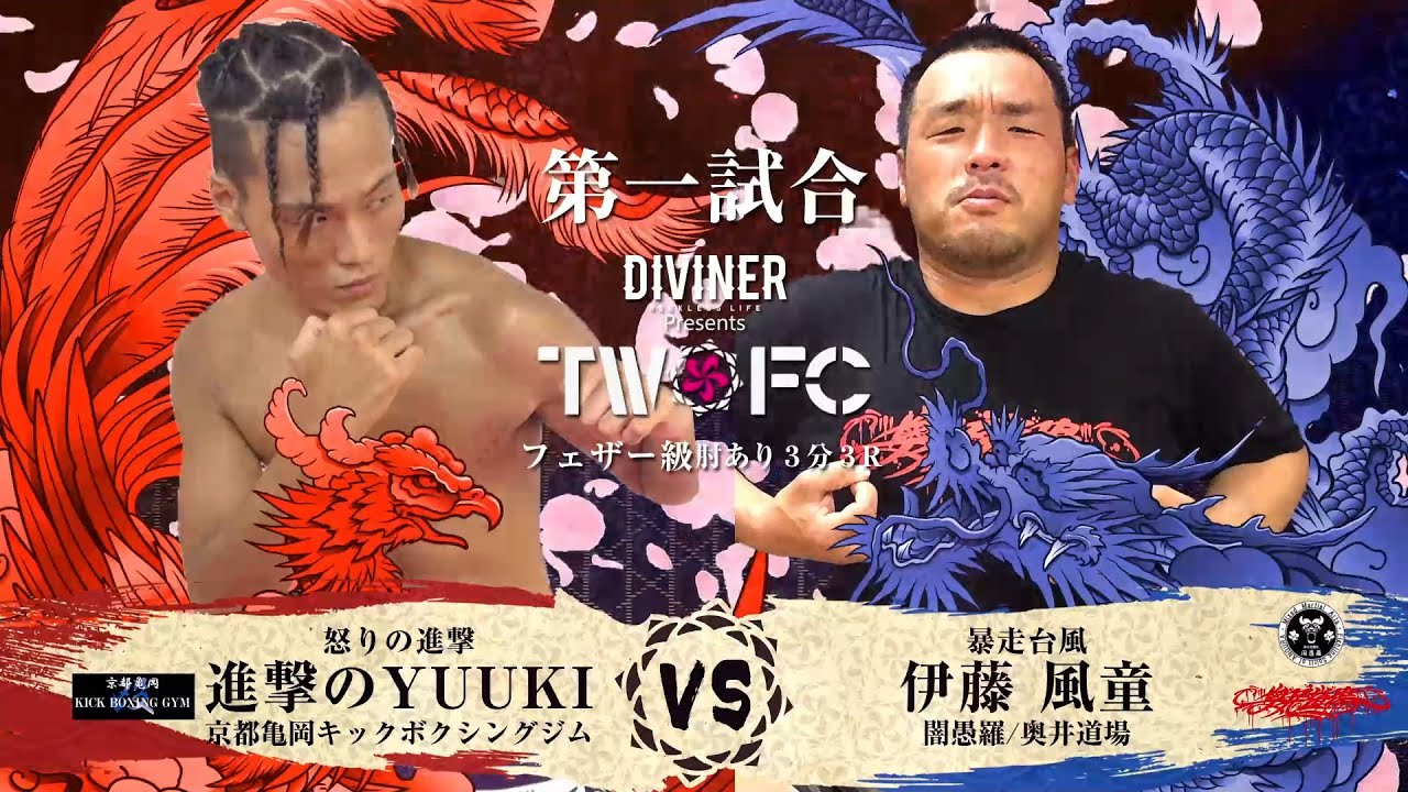 19 12 22 Diviner Presents Twofc Vol 0 花田工業 株式会社阪神ビルド 喜連ファミリー歯科プレゼンツ Fight 1進撃の祐基vs伊藤風童 Youtube