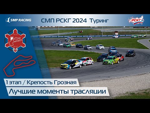 Видео: Лучшие моменты трансляции 1 этапа СМП РСКГ Туринг 2024
