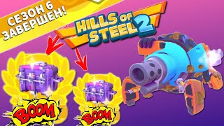 ЗАБРАЛ ПОСЛЕДНИЕ НАГРАДЫ И ЭПИЧЕСКИЕ КЕЙСЫ В ИГРЕ HILLS OF STEEL 2! ТАНК ШИФТ РАЗГРОМИЛ БУНКЕР