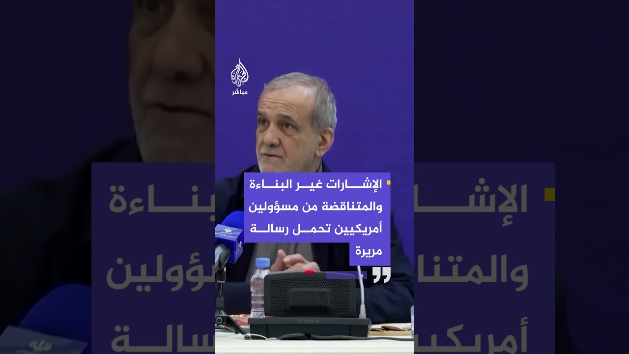 الرئيس الإيراني: الإشارات غير البناءة والمتناقضة من مسؤولين أمريكيين تحمل رسالة مريرة