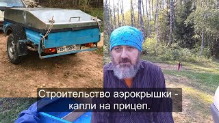 Как построить аэрокрышку-каплю на прицеп своими руками?