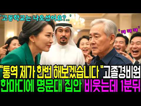 명문대 집안 앞에서 고졸 경비원이 '제가 통역 한번 해보겠습니다' 하자 모두 비웃는데, 입을 열자 1분뒤..ㅣ노후사연ㅣ사연라디오ㅣ오디오북ㅣv2