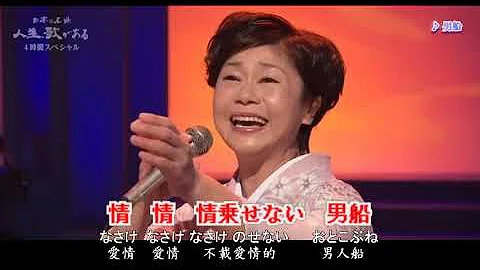 تحميل 日本の演歌男船神野美伽日文漢譯中譯卡拉ok練唱