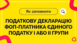 Як заповнити податкову декларацію ФОП-платника єдиного податку І або ІІ групи. №9 від 29.01.2021