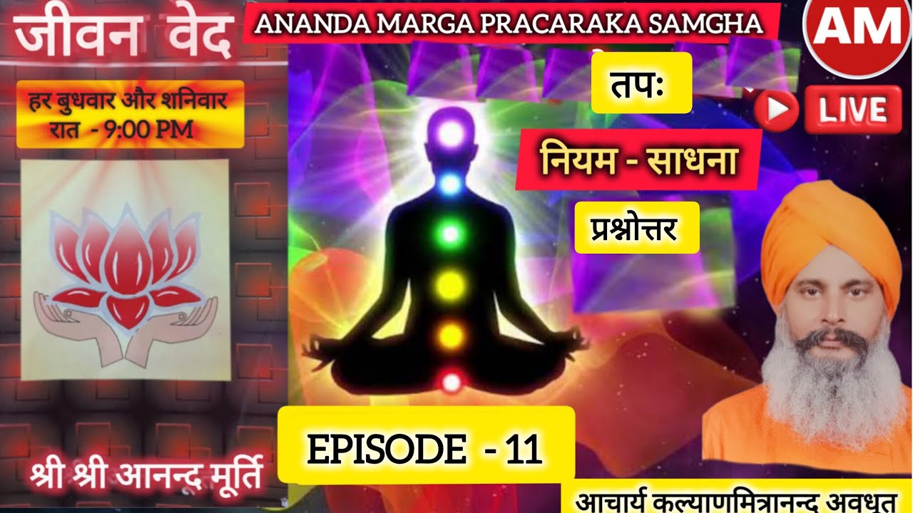 EPISODE 11,जीवन वेद-नियम साधना - तपः और प्रश्नोत्तर,  प्रभात संगीत और कीर्तन- स्वपन दादा व मीता दीदी