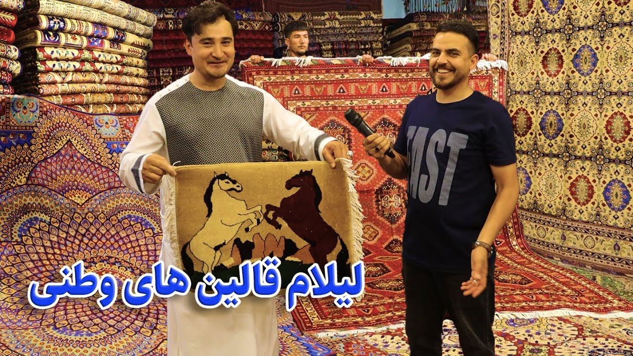لیلام قالین های وطنی در گزارش ضیا صالحی/Afghan Carpets in Zia report's