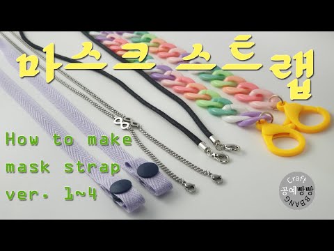 마스크 스트랩(마스크 목걸이) 만들기 How to make Mask Strap
