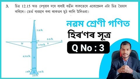 Class 9 Maths Chapter 12.2 💥 Class 9 Maths Chapter 12 Q.No 3 Hiron,s Formula Assamese Medium