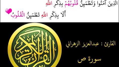 عبدالعزيز الزهراني - سورة ص