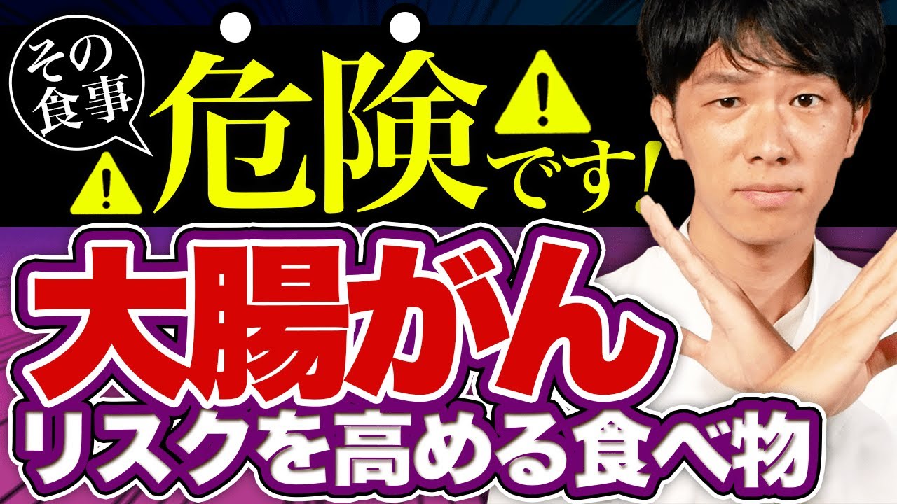 大腸がんのリスクを高める食べ物３つ【管理栄養士が解説】