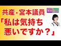 【キモっ！】共産党・宮本岳志議員「私は気持ち悪いですか？」＋『バチカンの狂気』