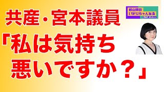 【キモっ！】共産党・宮本岳志議員「私は気持ち悪いですか？」＋『バチカンの狂気』