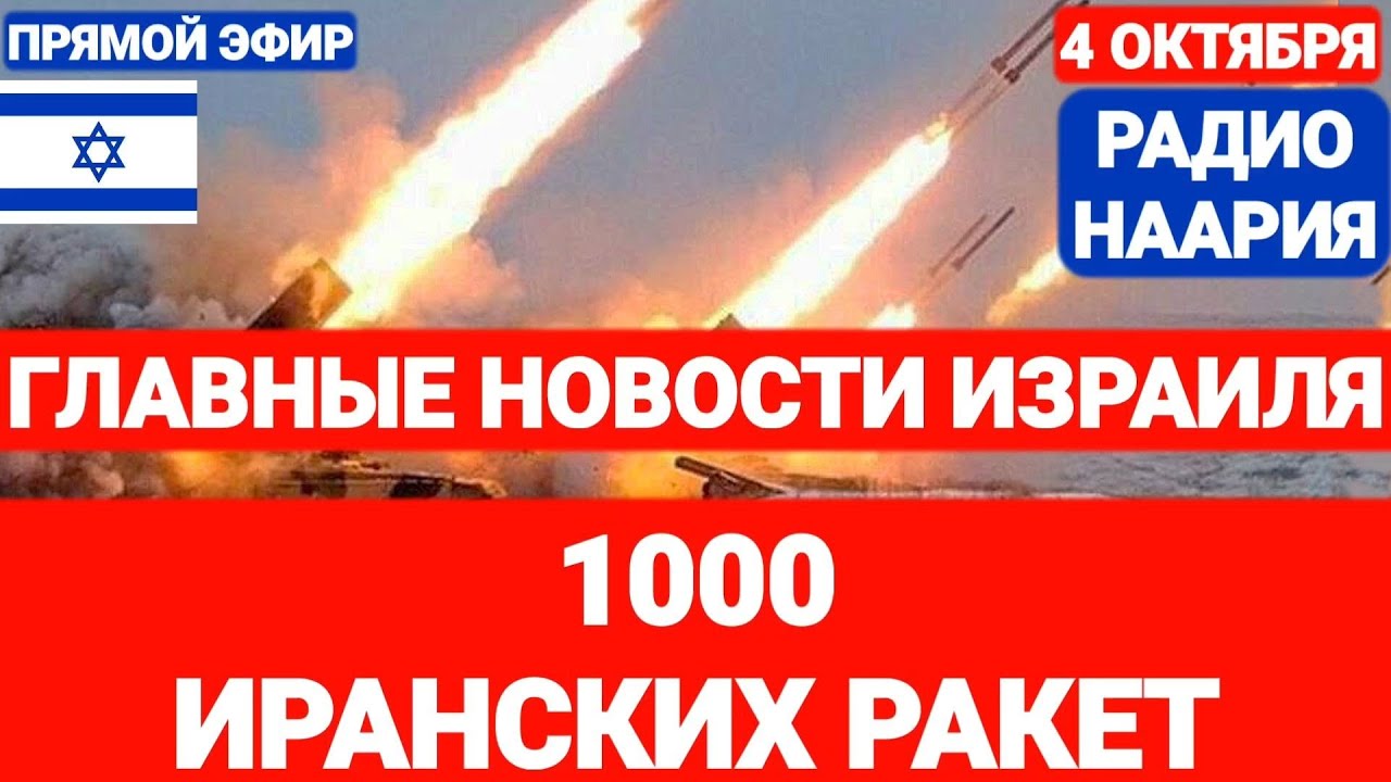 Новости Израиля. 1000 ИРАНСКИХ РАКЕТ. Радио Наария. №777 #новостиизраиля #израиль #ливан #иран