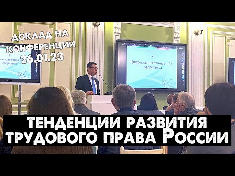 Тенденции развития современного трудового права России