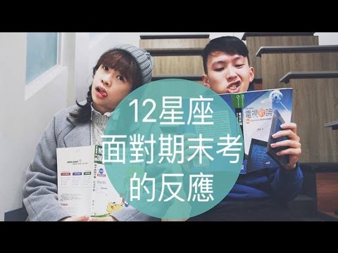 12星座面對期末考的反應【靠杯星座】