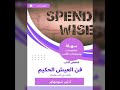 ملخص كتاب فن العيش الحكيم تأملات في الناس والحياة أرتور شوبنهاور