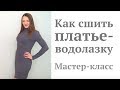 Как сшить платье водолазку/ Повседневное базовое платье из трикотажа #DIY How to sew dress/ Tutorial