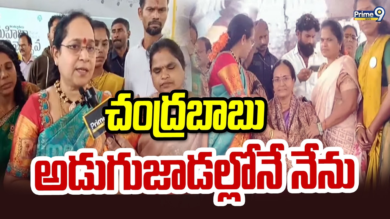 చంద్రబాబు అడుగుజాడల్లోనే నేను | MLA Lokam Madhavi | Prime9 News