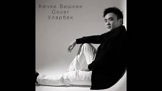 Уларбек - Кечки Бишкек (cover) (official audio)