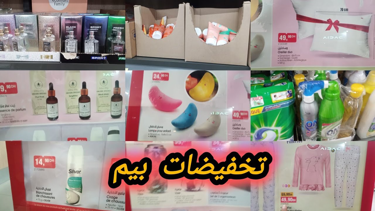 هميزات وجديد عروض بيم ليوم الجمعة 14 نونبر 2025 بيجمات مزهريات منظمان💯catalog vandredi